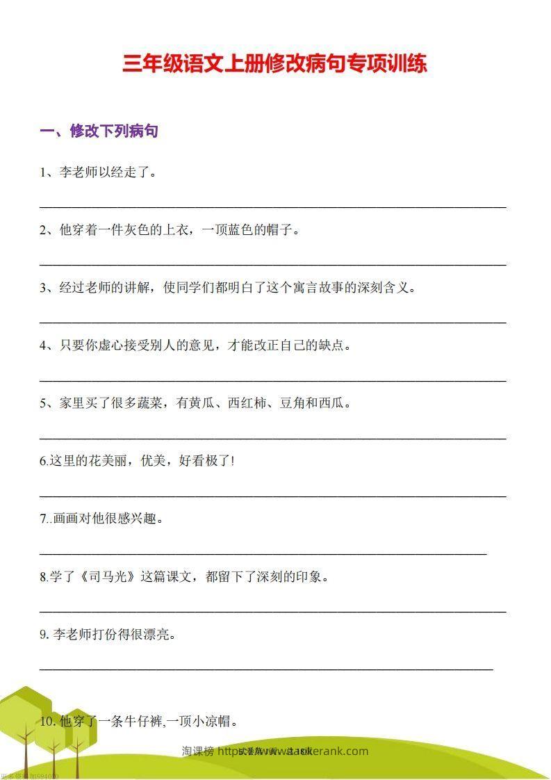 三上语文修改病句训练（三）-淘课榜