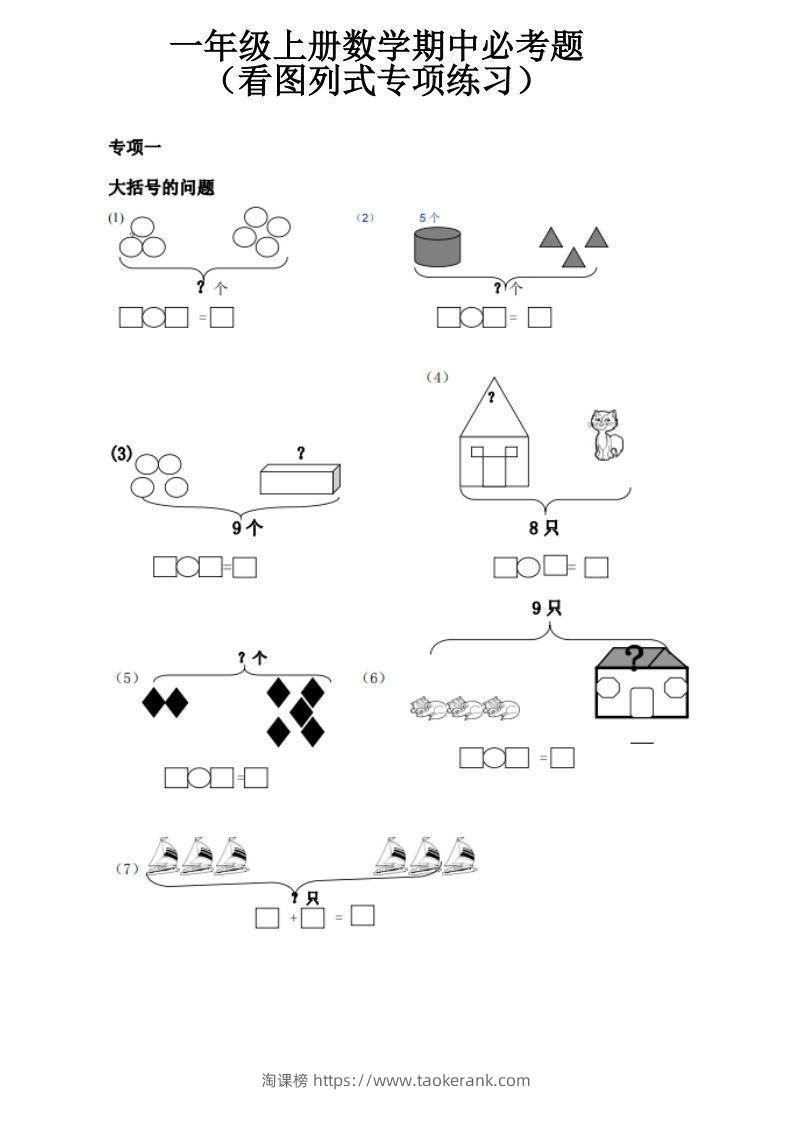 一上数学《看图列式》全套强化练习（无答案）-淘课榜
