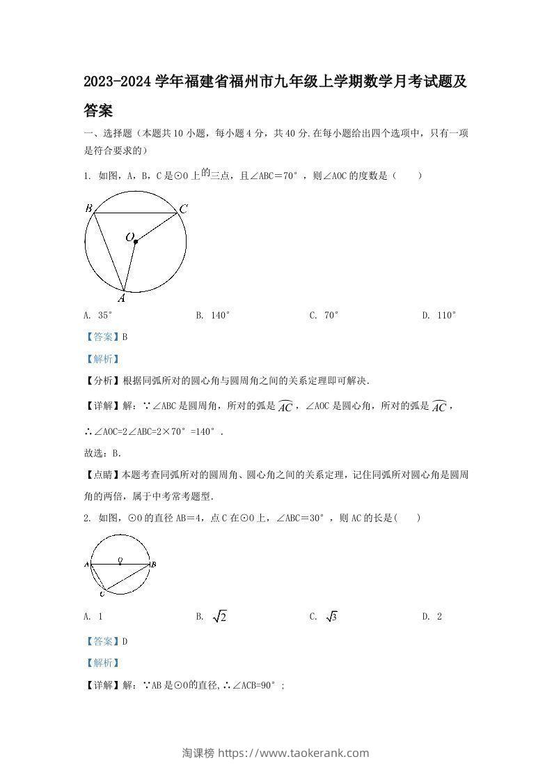 2023-2024学年福建省福州市九年级上学期数学月考试题及答案(Word版)-淘课榜