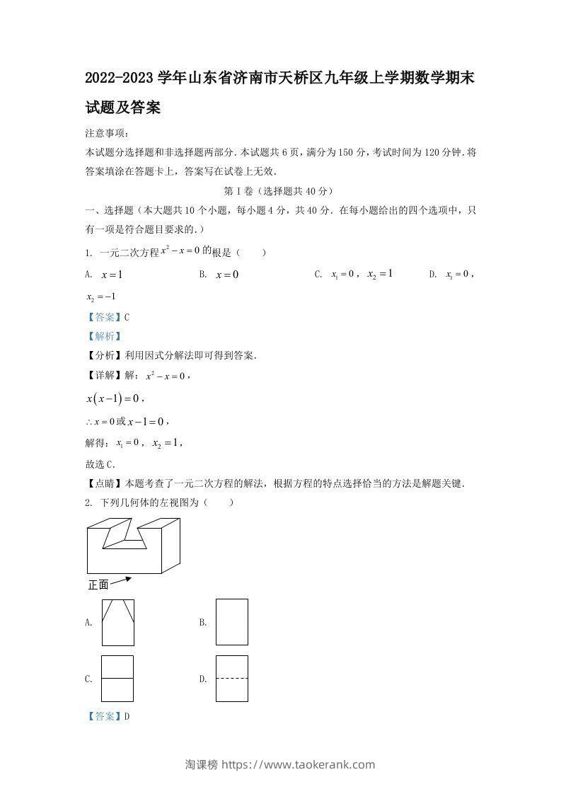 2022-2023学年山东省济南市天桥区九年级上学期数学期末试题及答案(Word版)-淘课榜