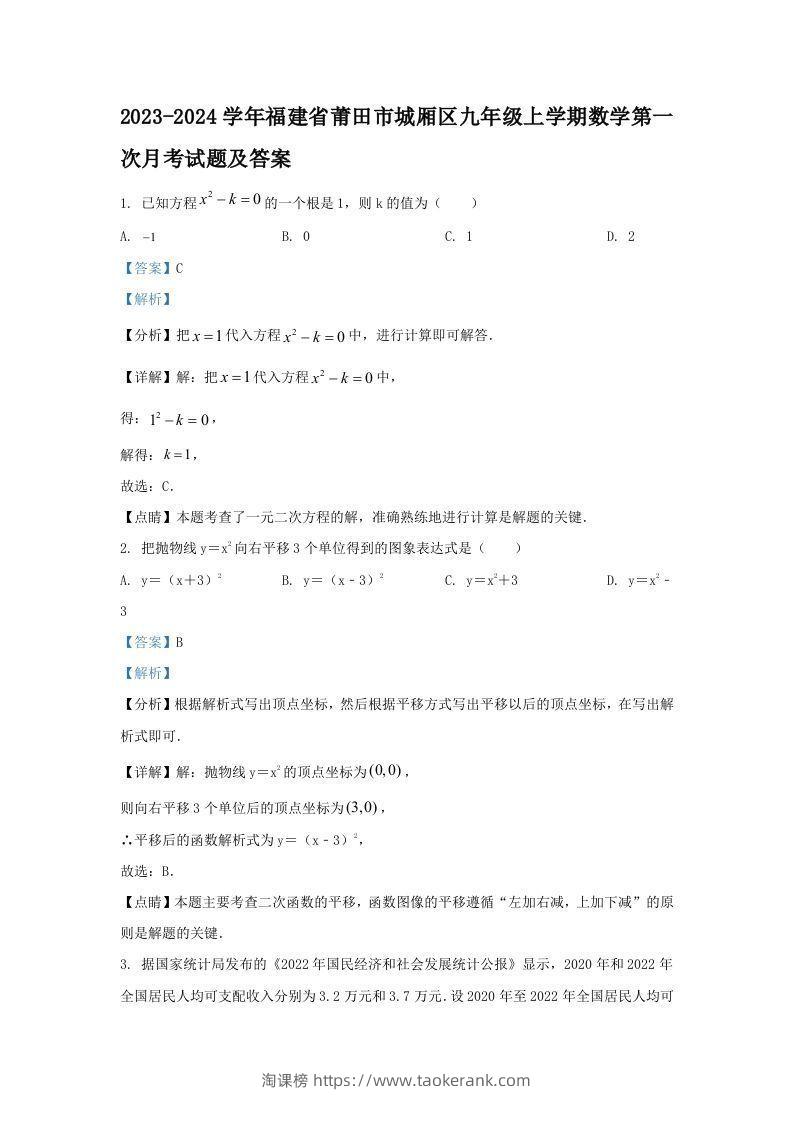 2023-2024学年福建省莆田市城厢区九年级上学期数学第一次月考试题及答案(Word版)-淘课榜