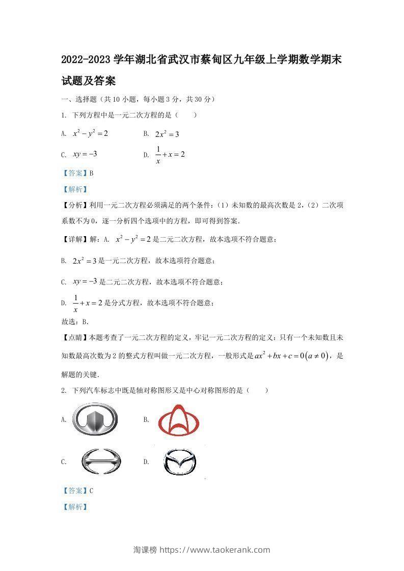 2022-2023学年湖北省武汉市蔡甸区九年级上学期数学期末试题及答案(Word版)-淘课榜