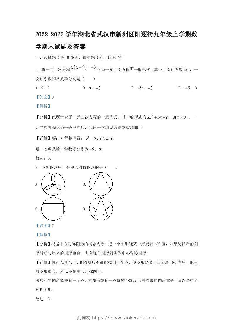 2022-2023学年湖北省武汉市新洲区阳逻街九年级上学期数学期末试题及答案(Word版)-淘课榜