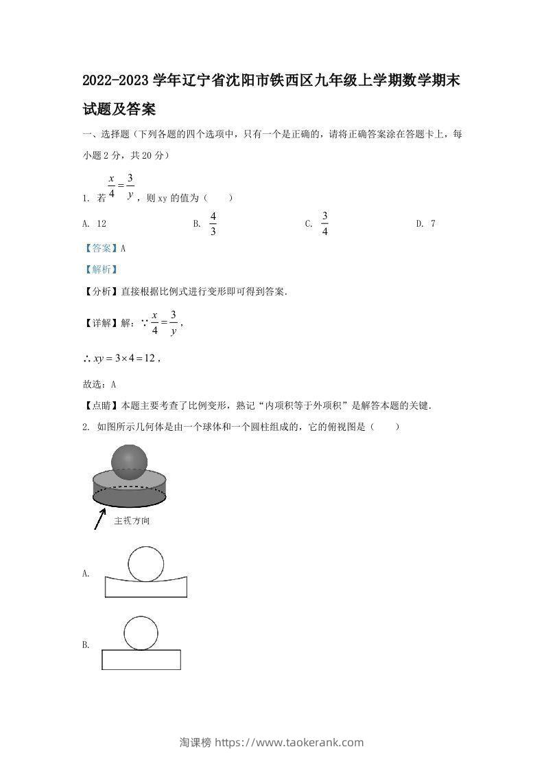 2022-2023学年辽宁省沈阳市铁西区九年级上学期数学期末试题及答案(Word版)-淘课榜