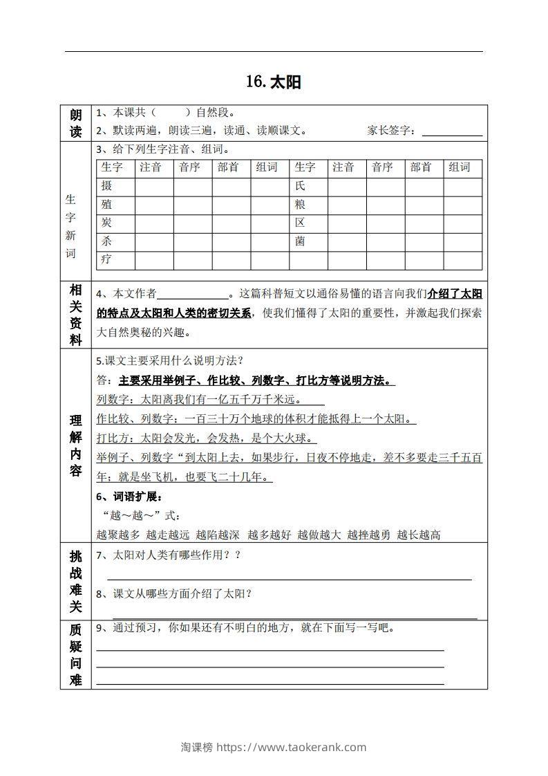 五上语文课前预习（16-20课）-淘课榜