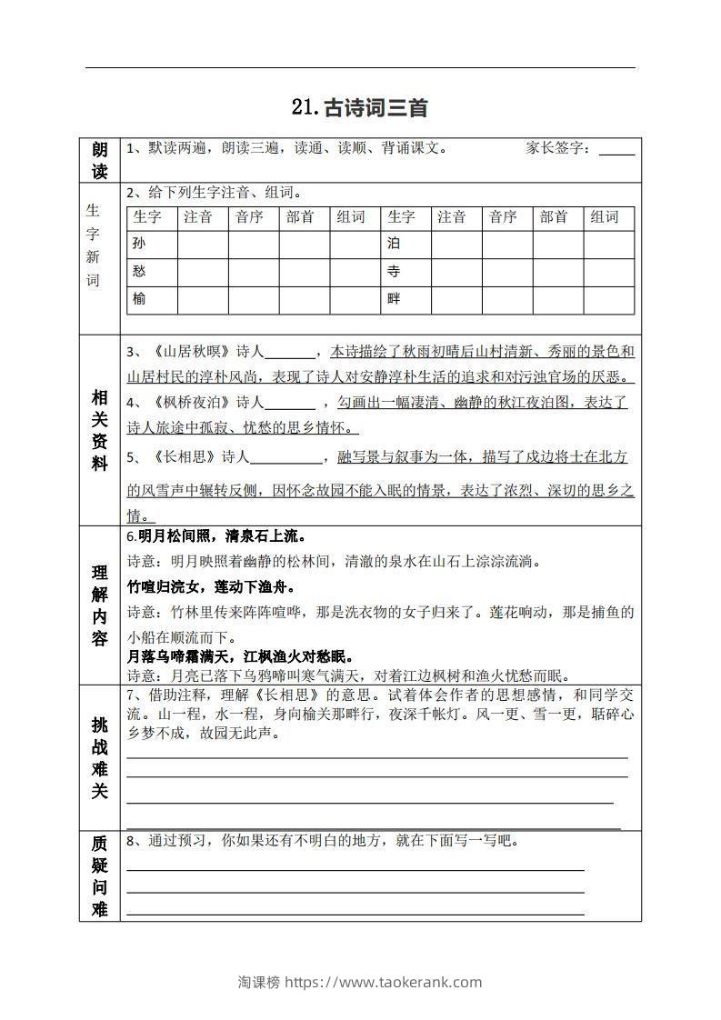 五上语文课前预习（21-27课）-淘课榜