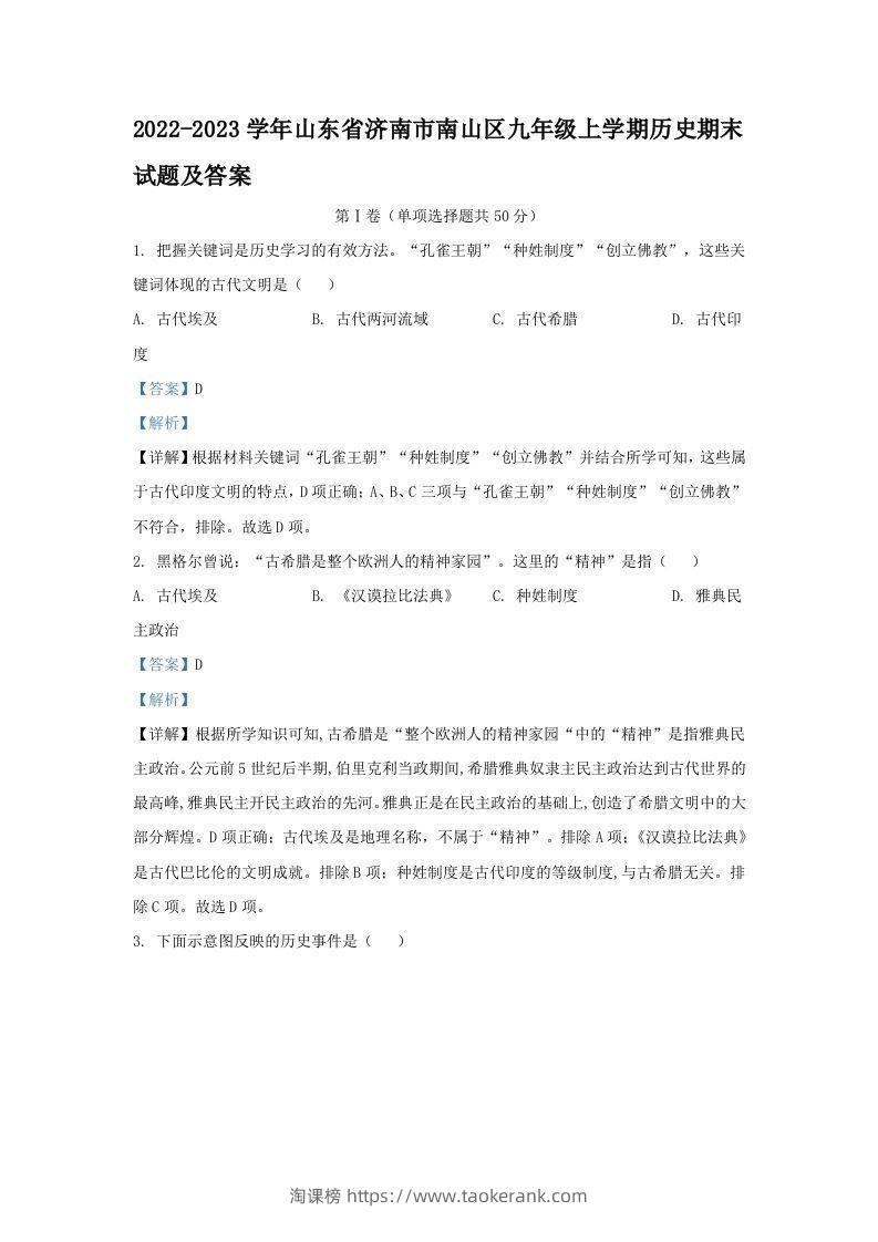 2022-2023学年山东省济南市南山区九年级上学期历史期末试题及答案(Word版)-淘课榜