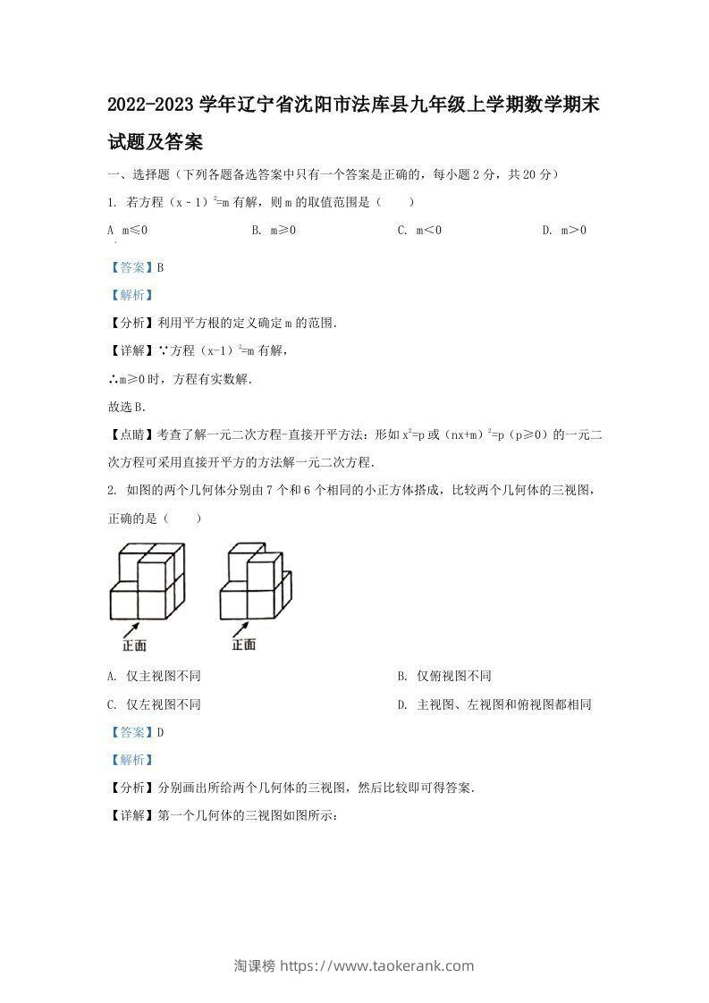 2022-2023学年辽宁省沈阳市法库县九年级上学期数学期末试题及答案(Word版)-淘课榜