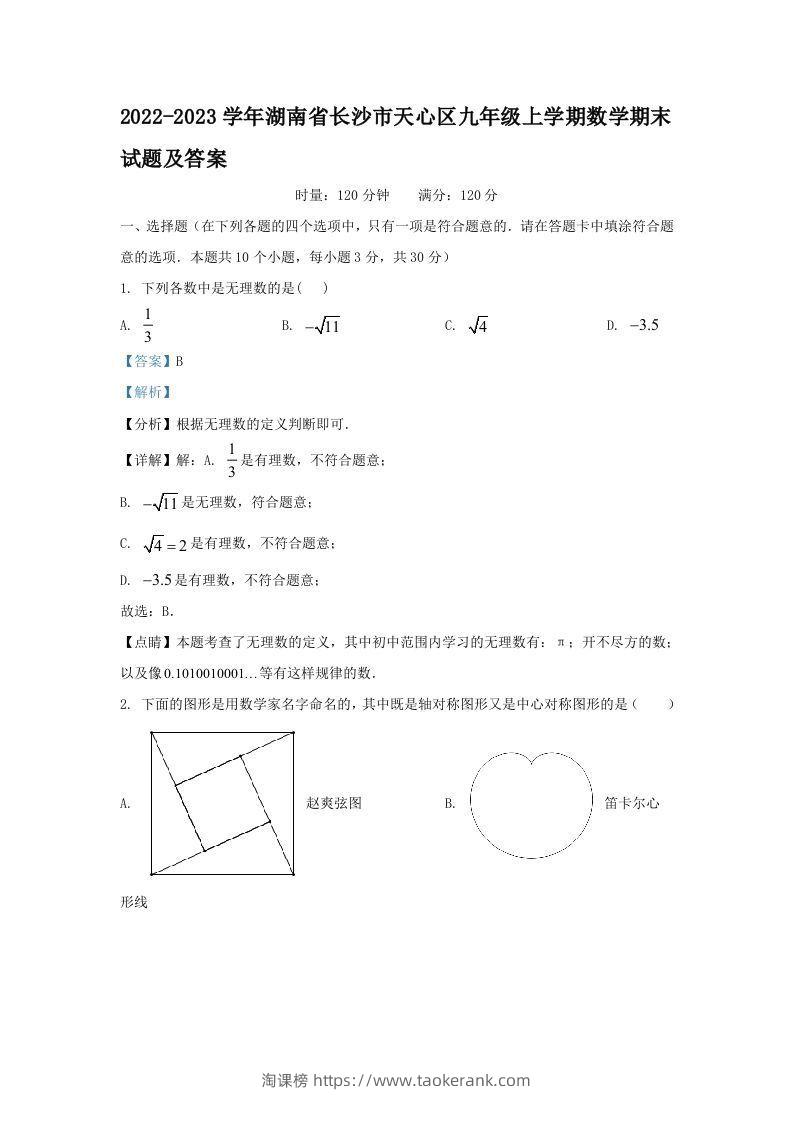 2022-2023学年湖南省长沙市天心区九年级上学期数学期末试题及答案(Word版)-淘课榜