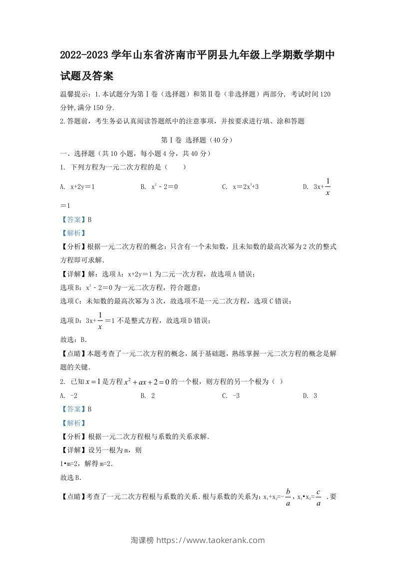 2022-2023学年山东省济南市平阴县九年级上学期数学期中试题及答案(Word版)-淘课榜