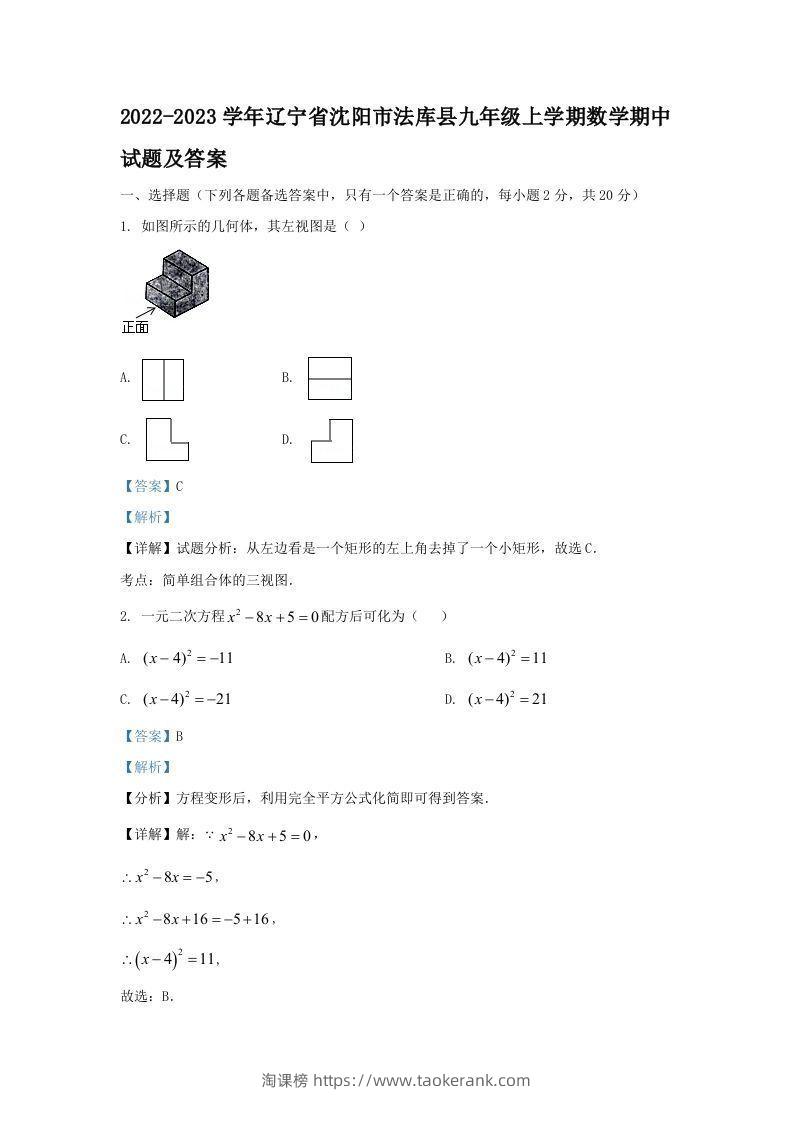 2022-2023学年辽宁省沈阳市法库县九年级上学期数学期中试题及答案(Word版)-淘课榜