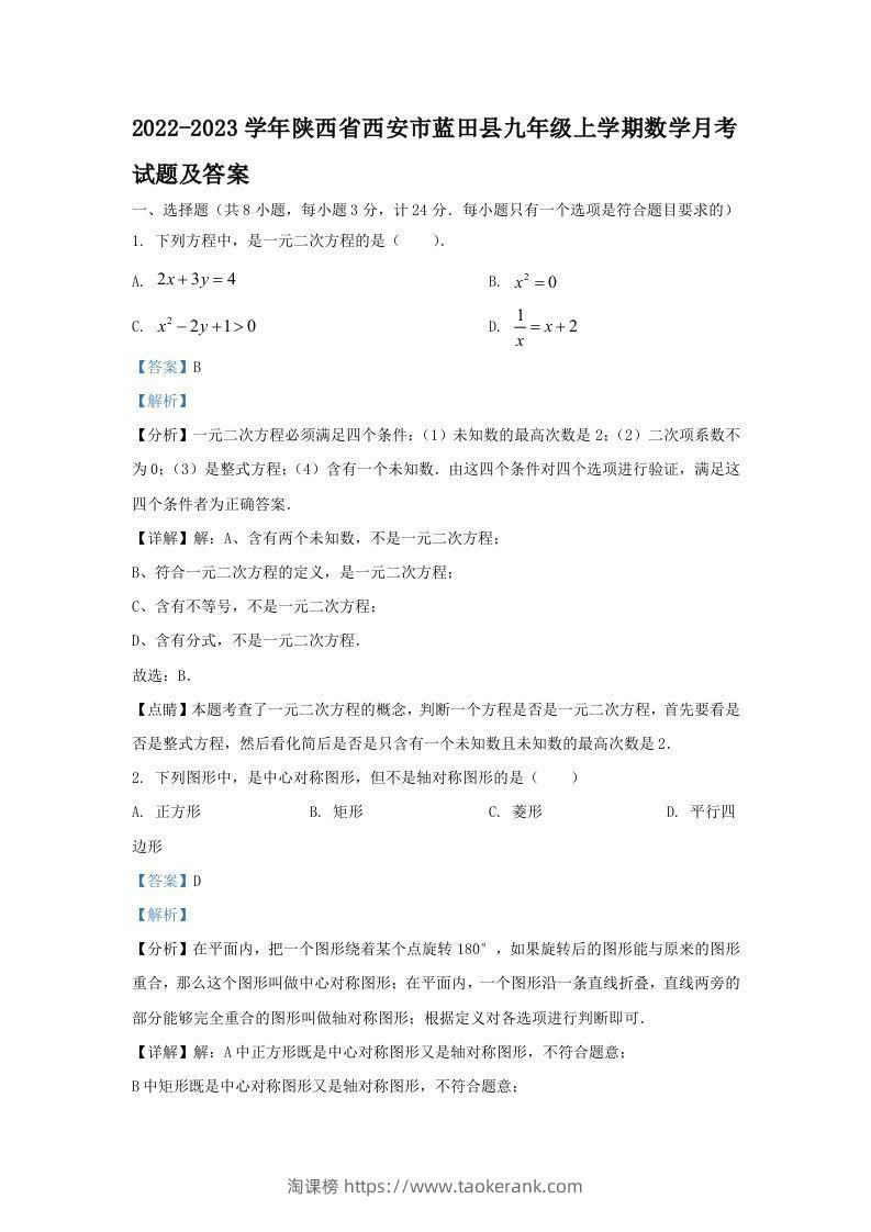 2022-2023学年陕西省西安市蓝田县九年级上学期数学月考试题及答案(Word版)-淘课榜