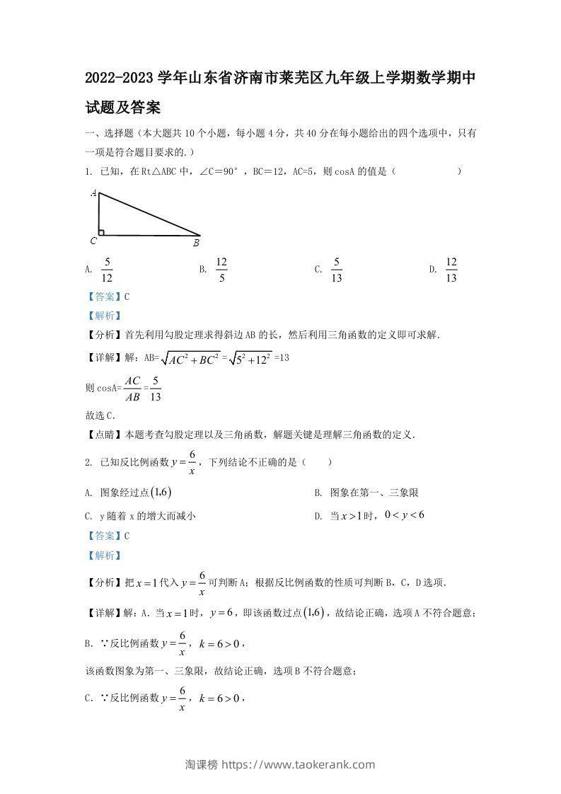 2022-2023学年山东省济南市莱芜区九年级上学期数学期中试题及答案(Word版)-淘课榜