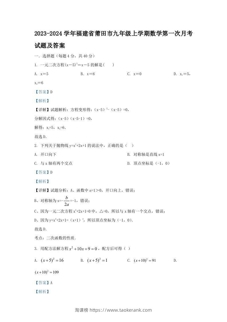 2023-2024学年福建省莆田市九年级上学期数学第一次月考试题及答案(Word版)-淘课榜