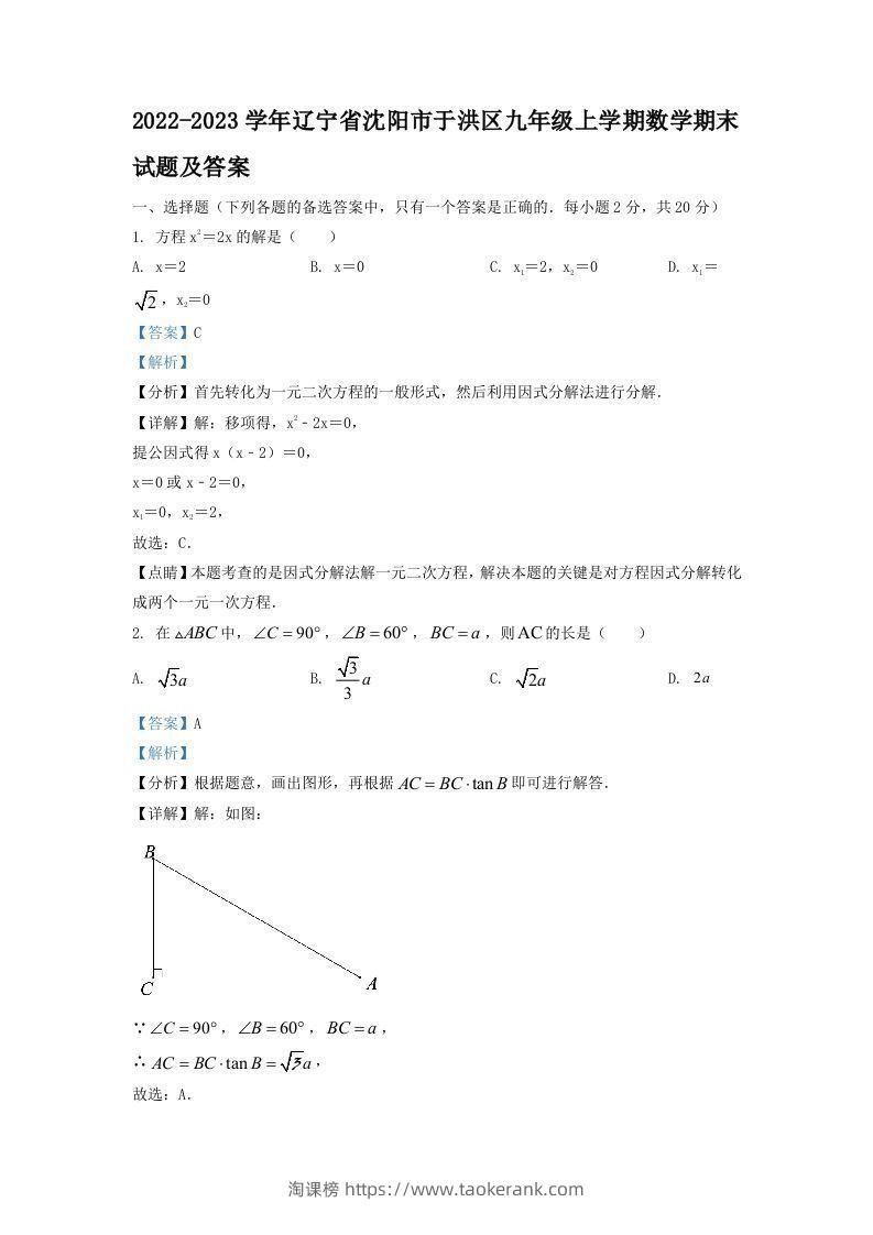 2022-2023学年辽宁省沈阳市于洪区九年级上学期数学期末试题及答案(Word版)-淘课榜