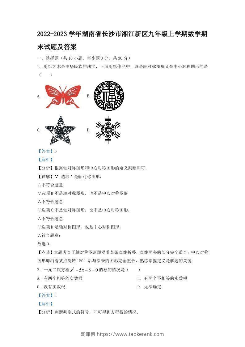 2022-2023学年湖南省长沙市湘江新区九年级上学期数学期末试题及答案(Word版)-淘课榜