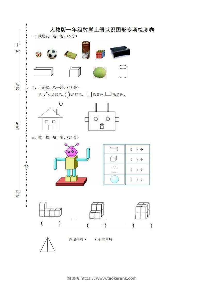 一年级数学上册图形专项-淘课榜