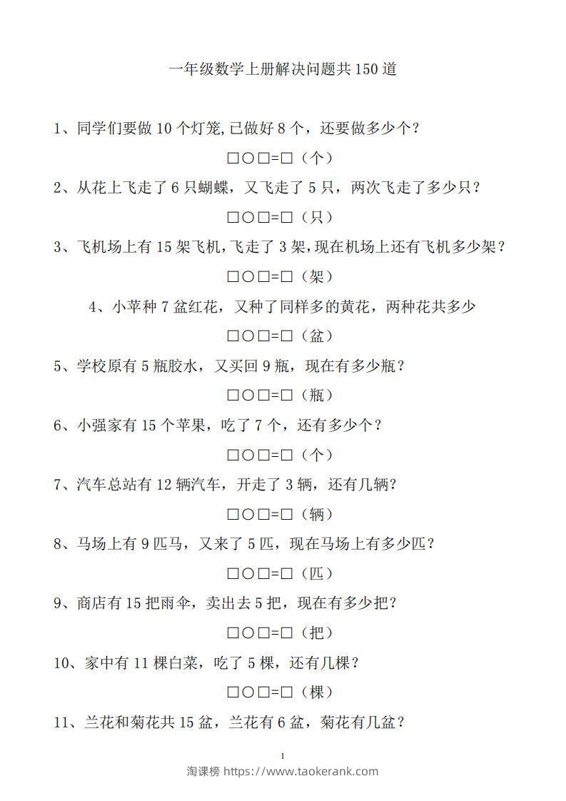 一上数学解决问题150道-淘课榜