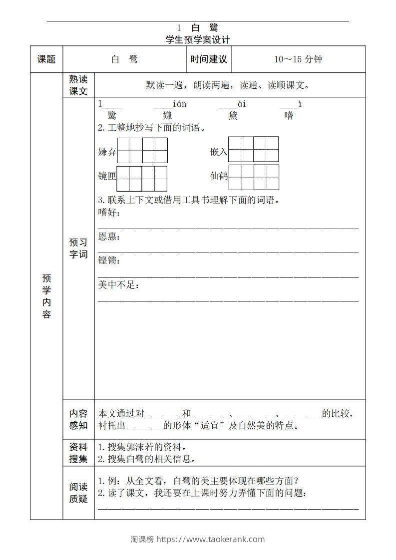 五年级语文上册《全课预习单》-淘课榜