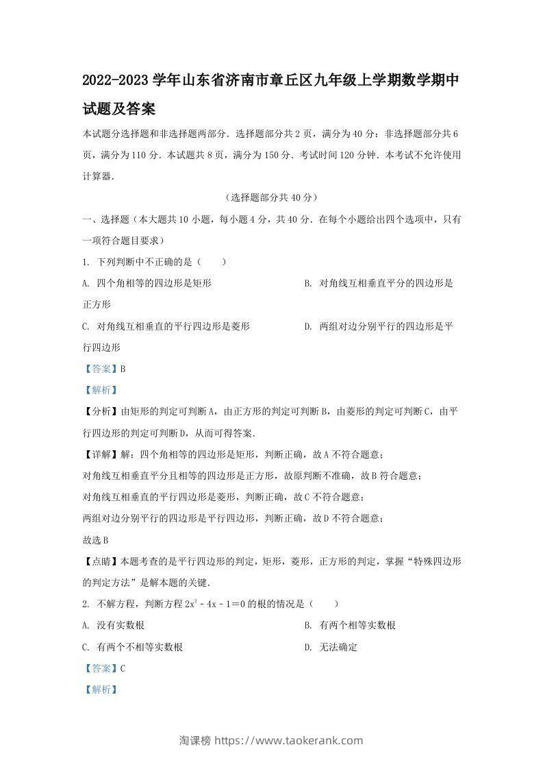 2022-2023学年山东省济南市章丘区九年级上学期数学期中试题及答案(Word版)-淘课榜