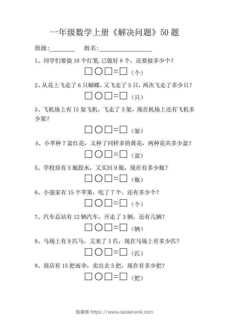 一年级数学上册《解决问题》50题-淘课榜