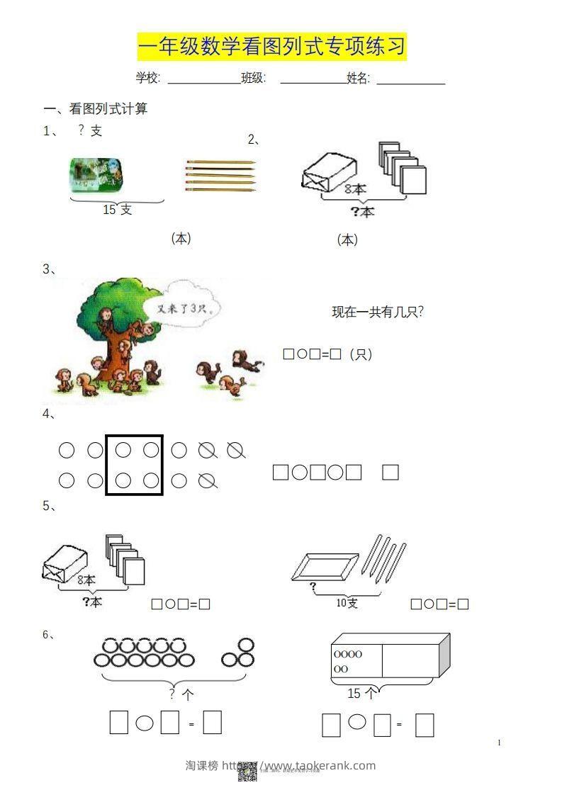 一上数学《看图列式》各类题型练习-淘课榜