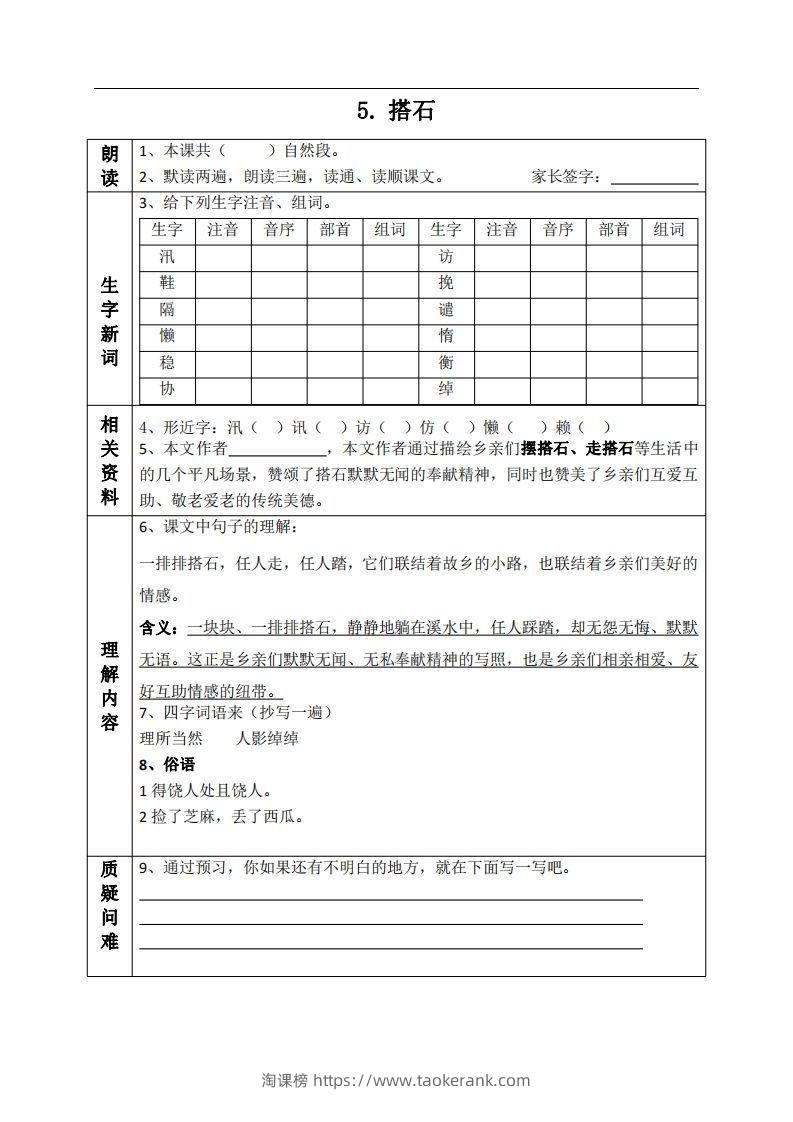 五上语文课前预习单（5-6课）-淘课榜