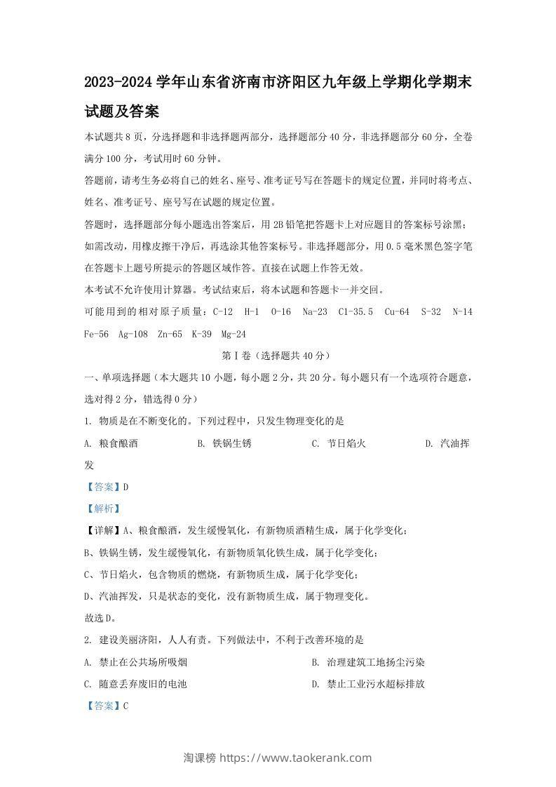 2023-2024学年山东省济南市济阳区九年级上学期化学期末试题及答案(Word版)-淘课榜