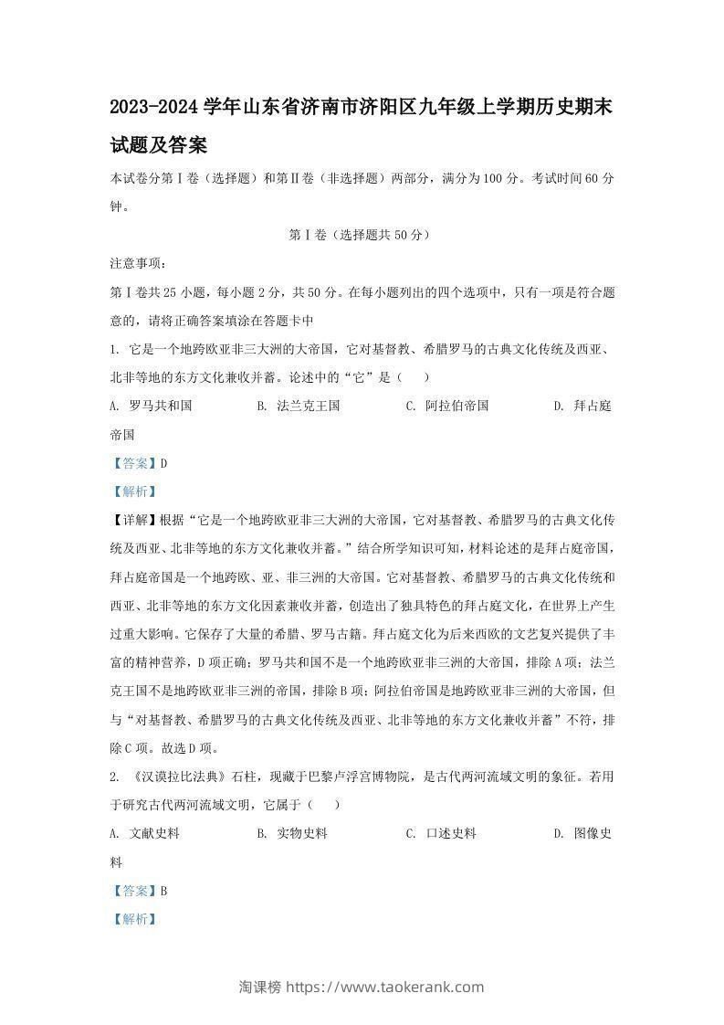 2023-2024学年山东省济南市济阳区九年级上学期历史期末试题及答案(Word版)-淘课榜