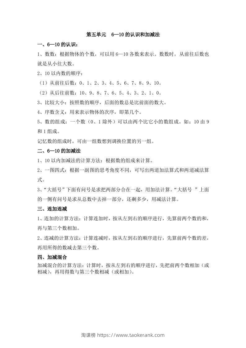 一上数学第五单元6—10的认识和加减法-淘课榜
