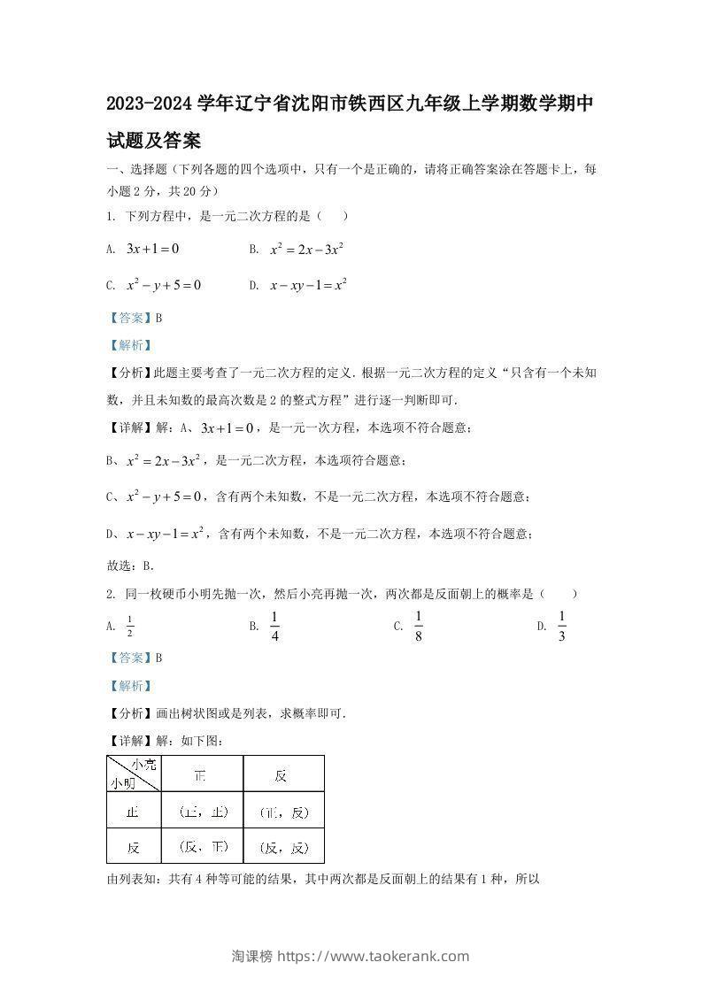 2023-2024学年辽宁省沈阳市铁西区九年级上学期数学期中试题及答案(Word版)-淘课榜
