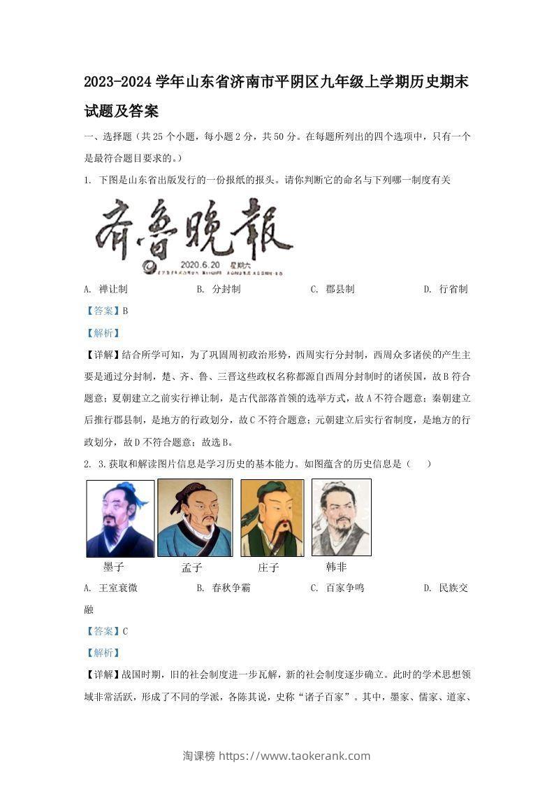 2023-2024学年山东省济南市平阴区九年级上学期历史期末试题及答案(Word版)-淘课榜