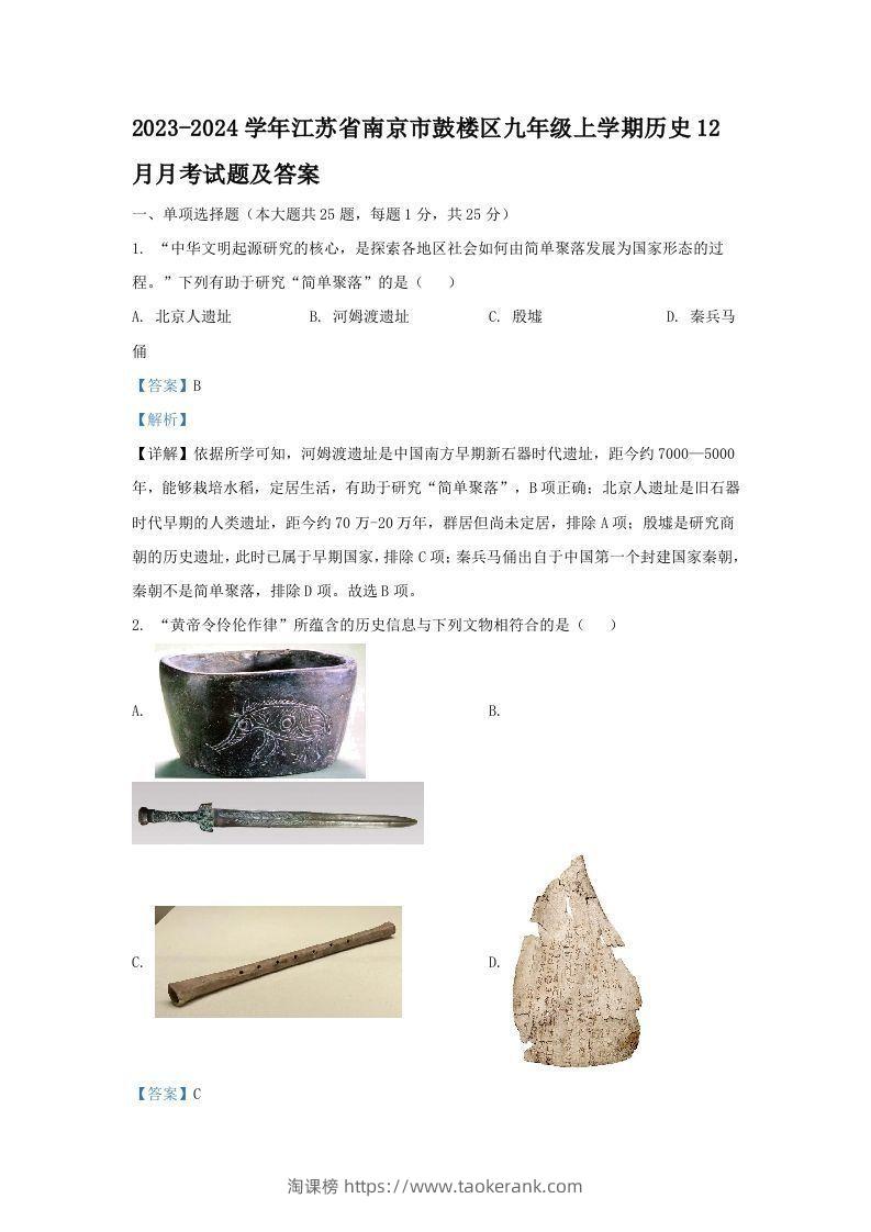 2023-2024学年江苏省南京市鼓楼区九年级上学期历史12月月考试题及答案(Word版)-淘课榜
