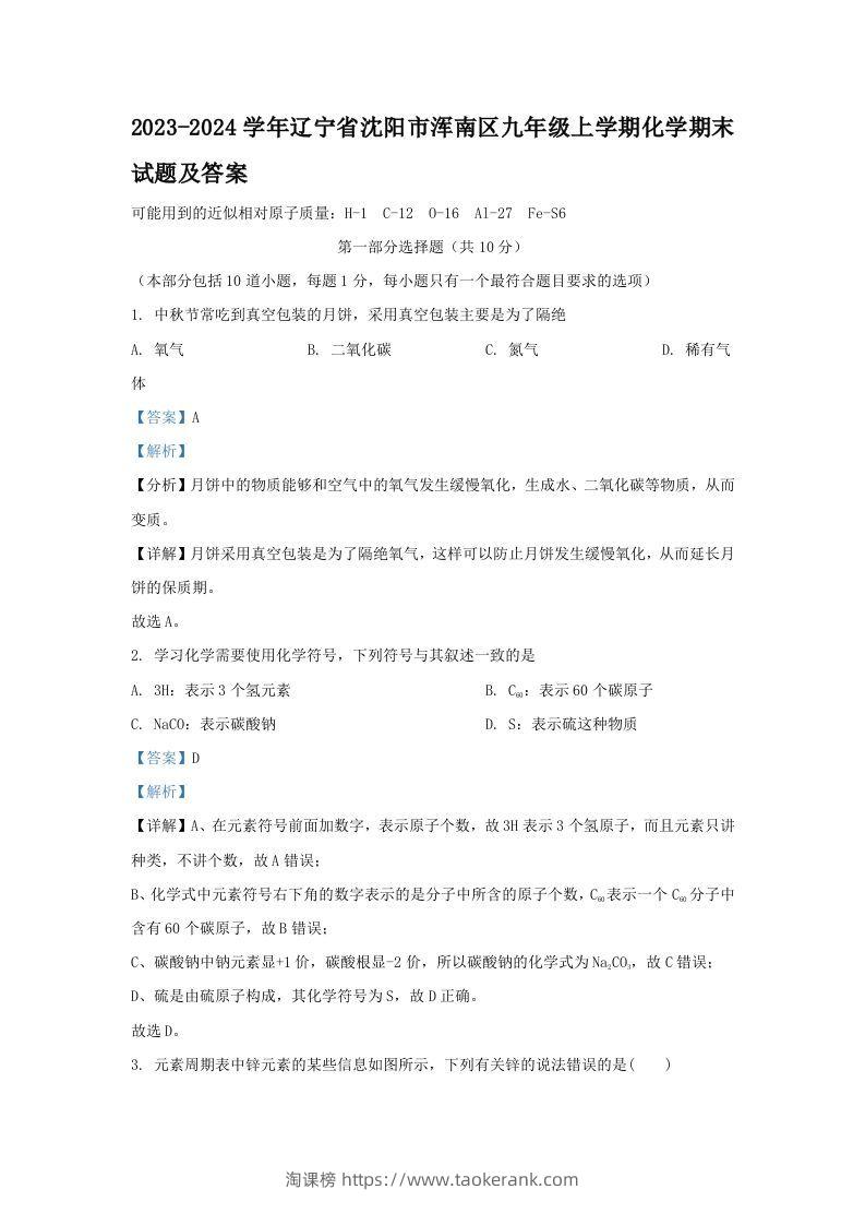 2023-2024学年辽宁省沈阳市浑南区九年级上学期化学期末试题及答案(Word版)-淘课榜