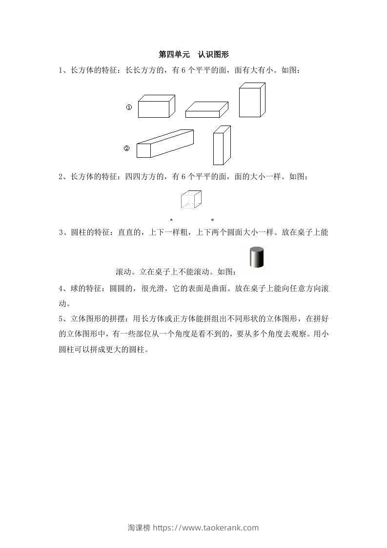 一上数学第四单元认识图形-淘课榜