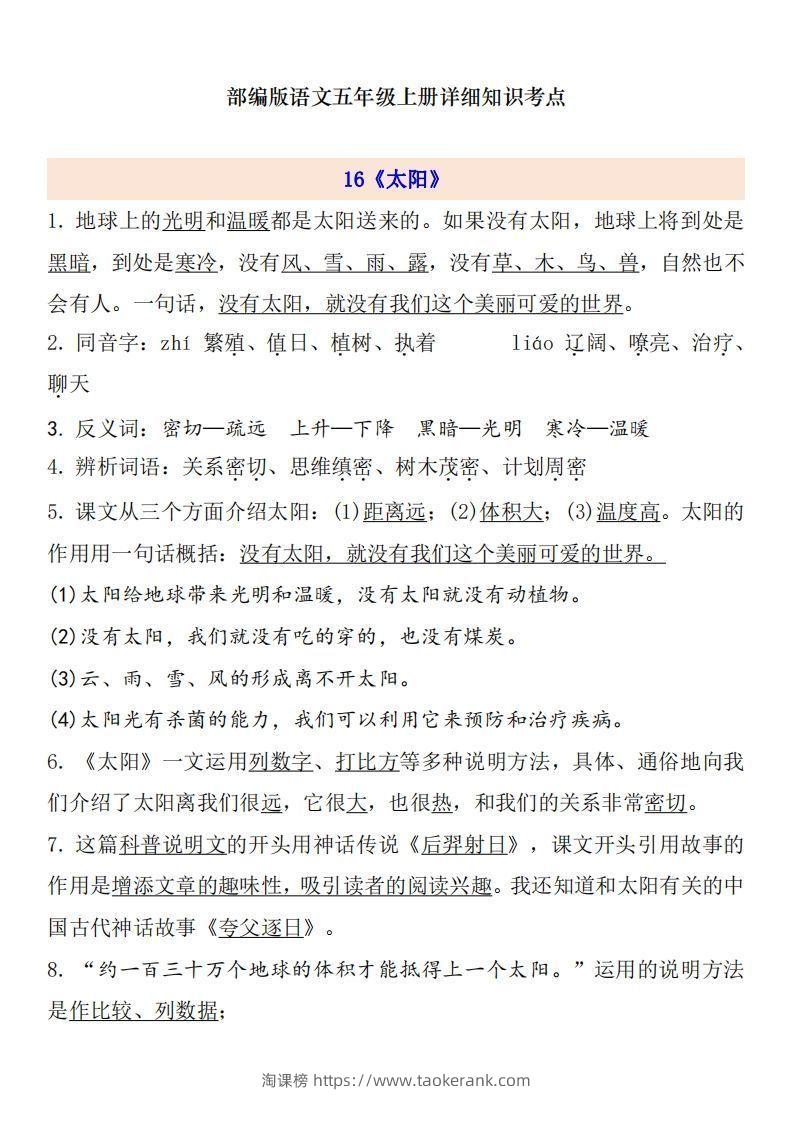 五上语文第5单元自编知识点-淘课榜