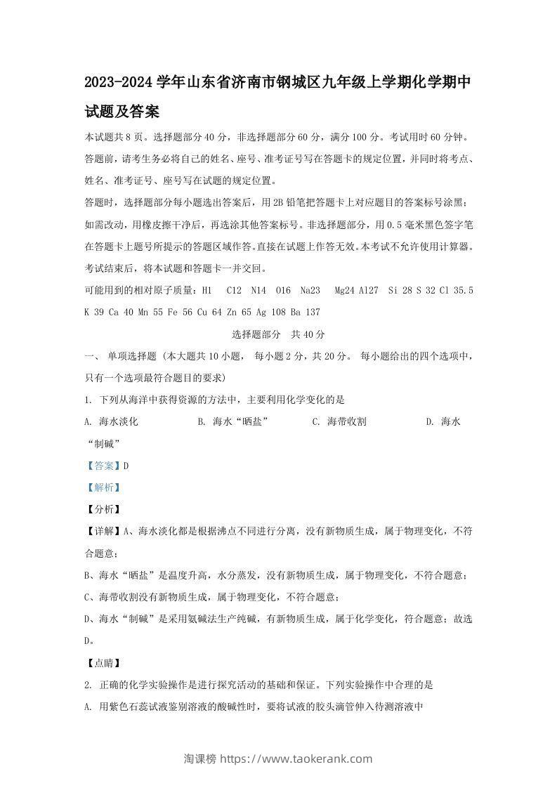 2023-2024学年山东省济南市钢城区九年级上学期化学期中试题及答案(Word版)-淘课榜