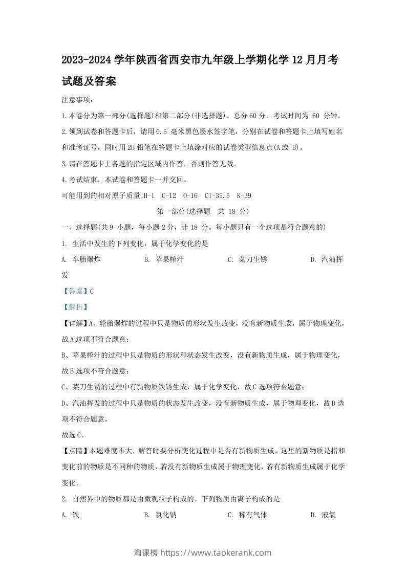 2023-2024学年陕西省西安市九年级上学期化学12月月考试题及答案(Word版)-淘课榜