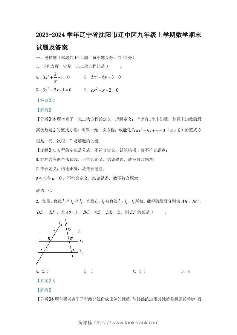 2023-2024学年辽宁省沈阳市辽中区九年级上学期数学期末试题及答案(Word版)-淘课榜