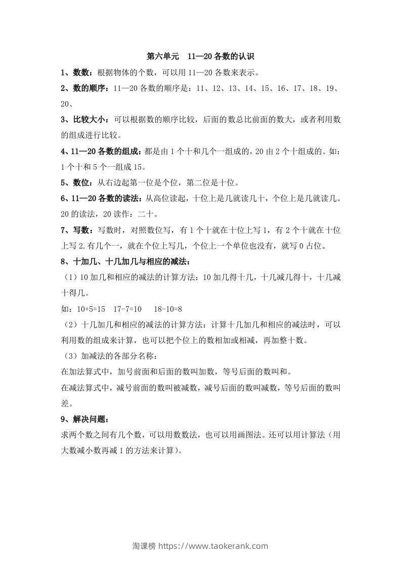 一上数学第六单元11—20各数的认识-淘课榜