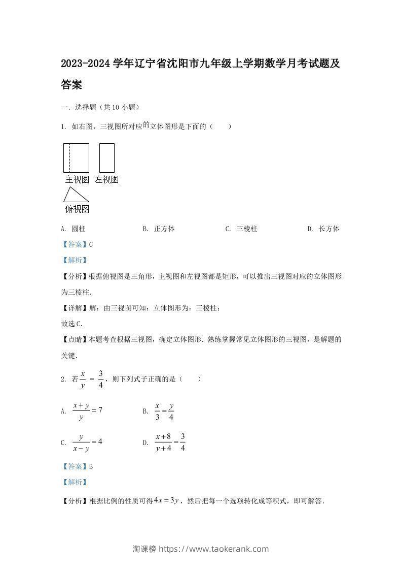 2023-2024学年辽宁省沈阳市九年级上学期数学月考试题及答案(Word版)-淘课榜