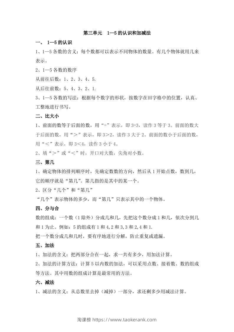 一上数学第三单元1–5的认识和加减法-淘课榜