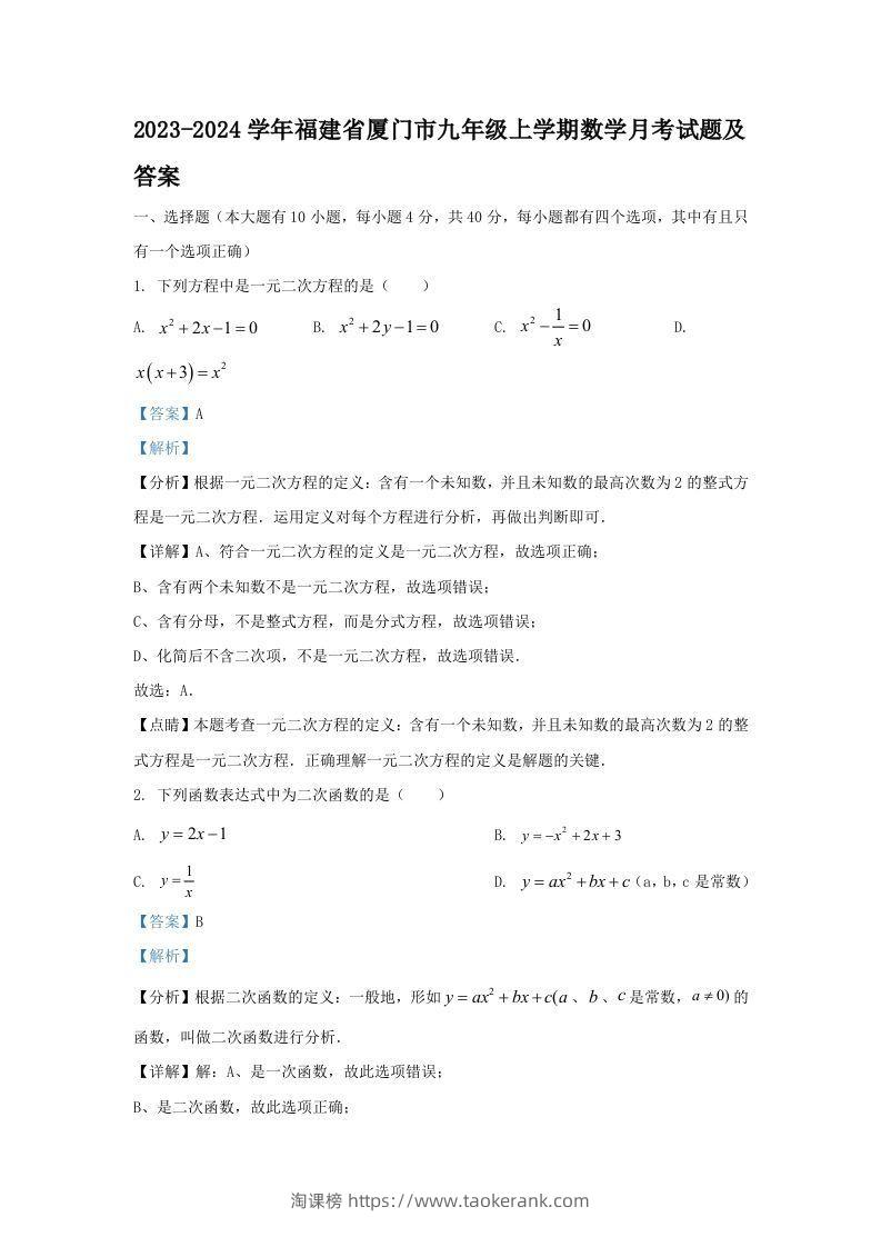 2023-2024学年福建省厦门市九年级上学期数学月考试题及答案(Word版)-淘课榜