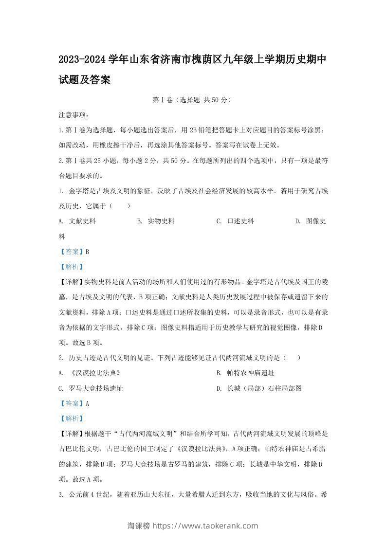 2023-2024学年山东省济南市槐荫区九年级上学期历史期中试题及答案(Word版)-淘课榜