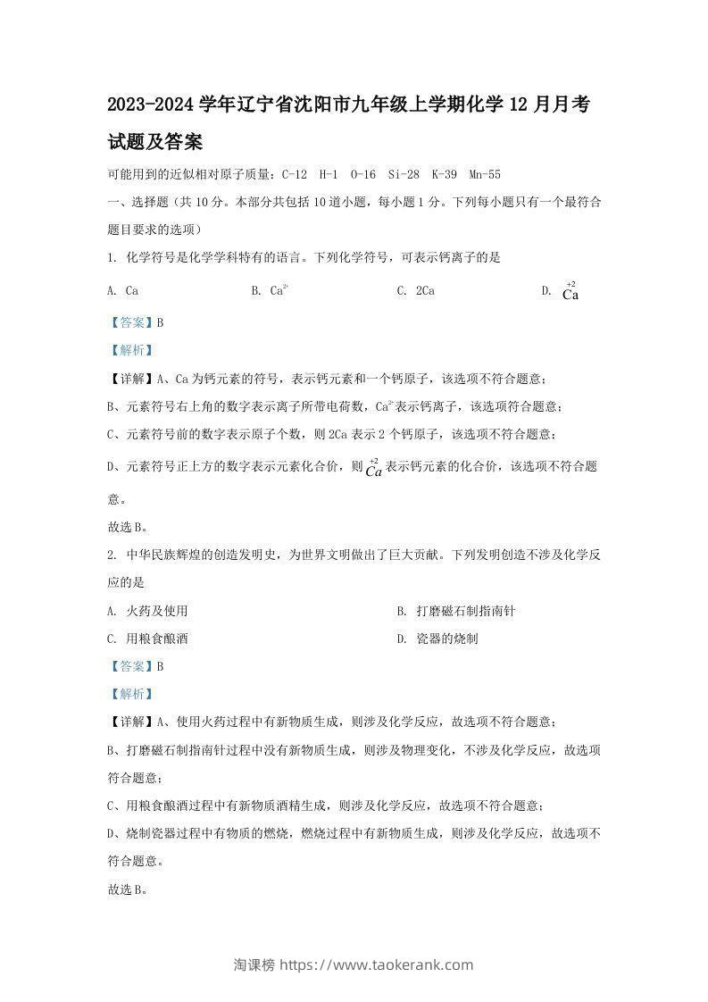 2023-2024学年辽宁省沈阳市九年级上学期化学12月月考试题及答案(Word版)-淘课榜