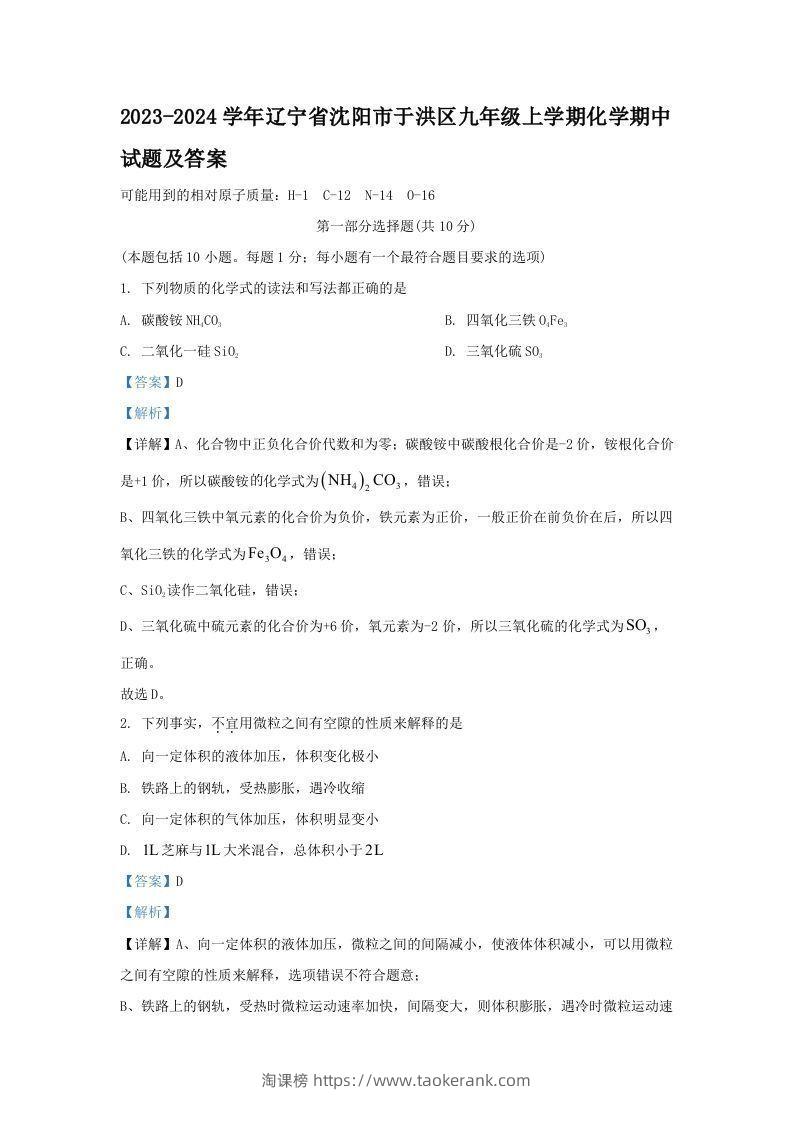 2023-2024学年辽宁省沈阳市于洪区九年级上学期化学期中试题及答案(Word版)-淘课榜