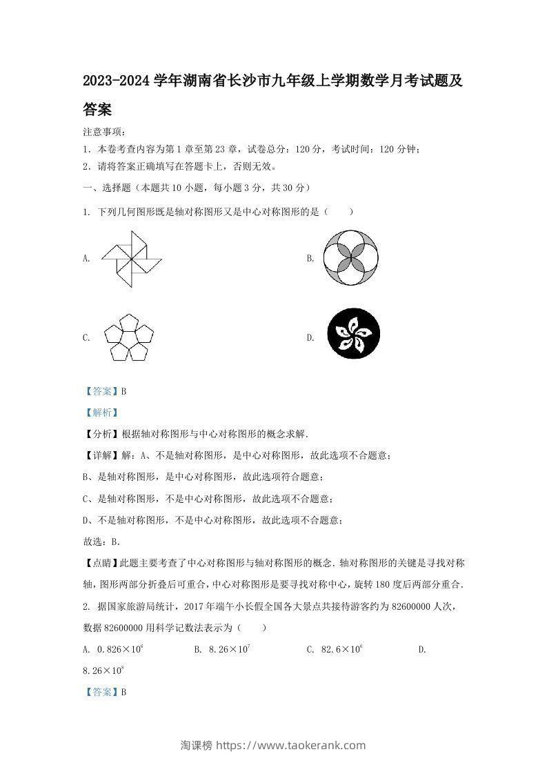 2023-2024学年湖南省长沙市九年级上学期数学月考试题及答案(Word版)-淘课榜