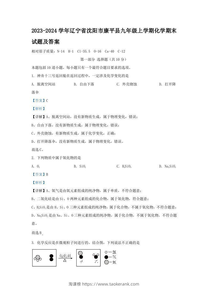 2023-2024学年辽宁省沈阳市康平县九年级上学期化学期末试题及答案(Word版)-淘课榜