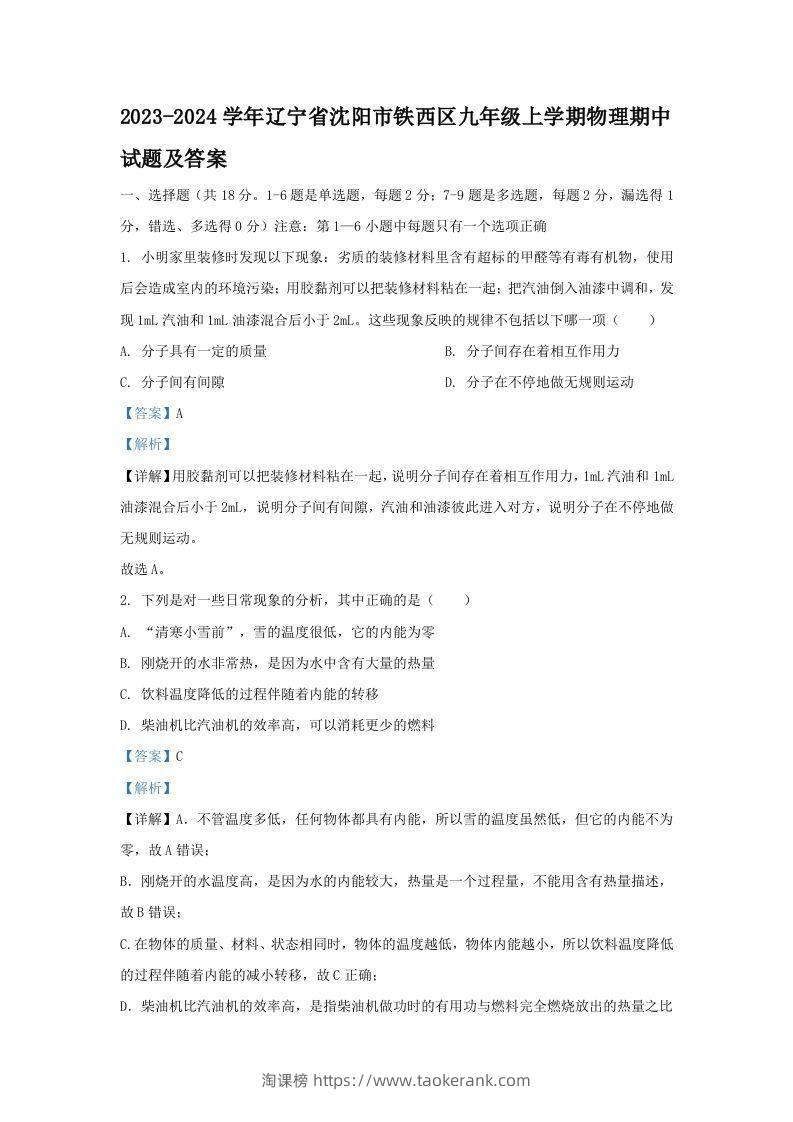 2023-2024学年辽宁省沈阳市铁西区九年级上学期物理期中试题及答案(Word版)-淘课榜