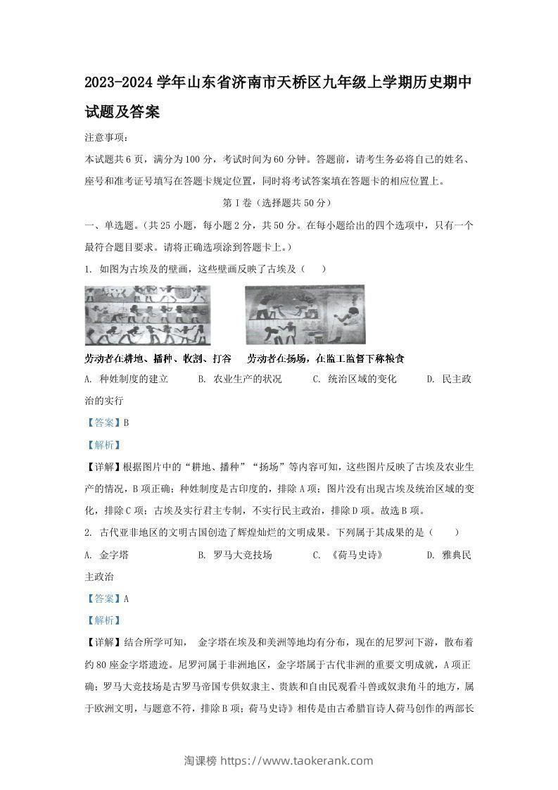 2023-2024学年山东省济南市天桥区九年级上学期历史期中试题及答案(Word版)-淘课榜